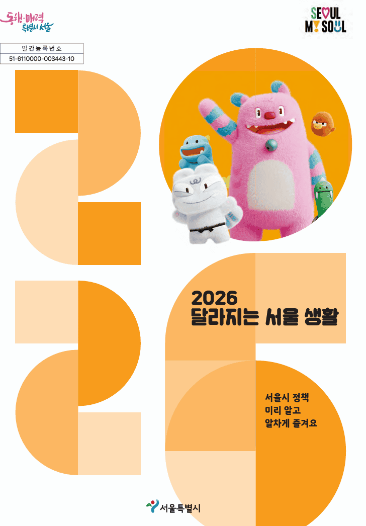 2026 달라지는 서울 생활